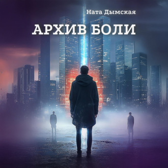 Обложка книги «Архив боли»