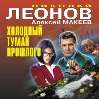 Обложка книги «Холодный туман прошлого»