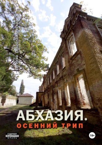 Обложка книги «Абхазия. Осенний трип»