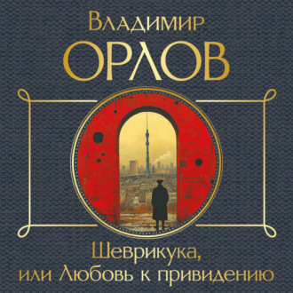 Обложка книги «Шеврикука, или Любовь к привидению»