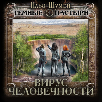 Обложка книги «Вирус человечности»
