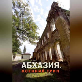 Обложка книги «Абхазия. Осенний трип»