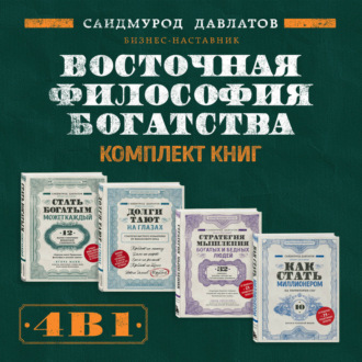Обложка книги «Восточная философия богатства. Комплект книг Саидмурода Давлатова»