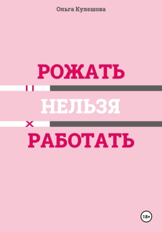 Обложка книги «Рожать нельзя работать»