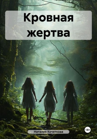 Обложка книги «Кровная жертва»