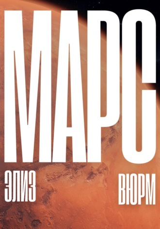 Обложка книги «Марс»