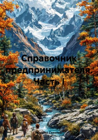 Обложка книги «Справочник предпринимателя. Часть I»