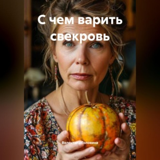 Обложка книги «С чем варить свекровь»
