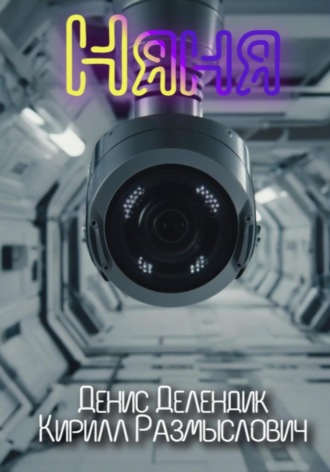 Обложка книги «Няня»