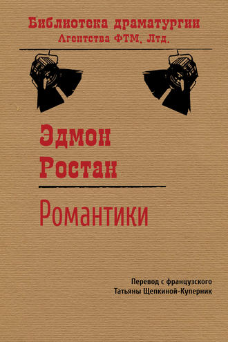 Обложка книги «Романтики»