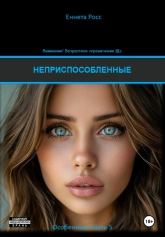 Обложка книги «Неприспособленные»