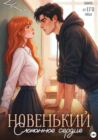 Обложка книги «Новенький. Сломанное сердце. Бонус от ЕГО лица»