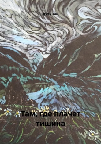 Обложка книги «Там, где плачет тишина»