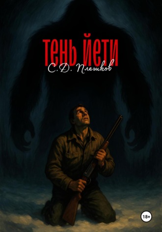 Обложка книги «Тень йети»