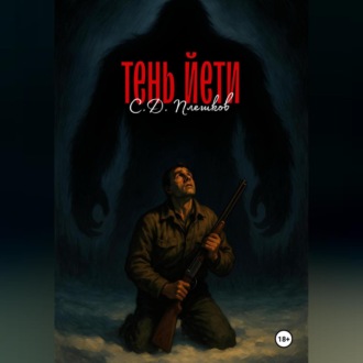 Обложка книги «Тень Етти»