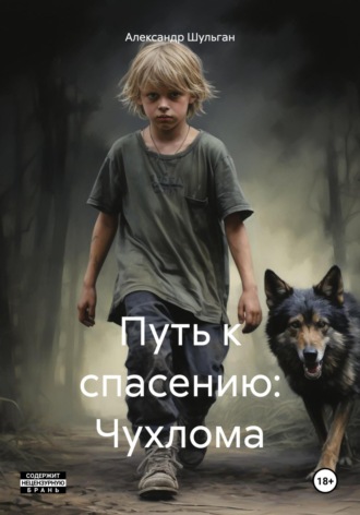 Александр Шульган. Путь к спасению: Чухлома