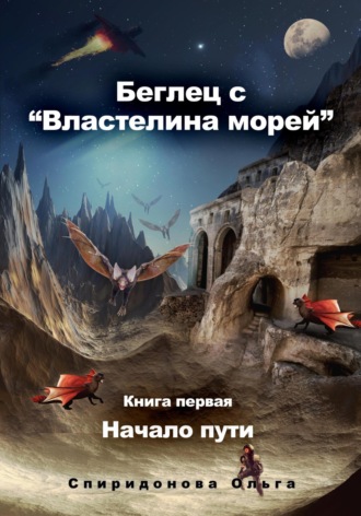 Ольга Спиридонова. Беглец с «Властелина морей». Книга первая – Начало пути