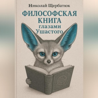 Обложка книги «Философская книга глазами Ушастого»