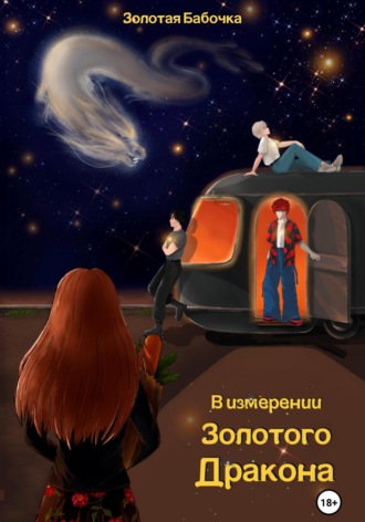 Золотая Бабочка. В измерении Золотого Дракона. Книга первая