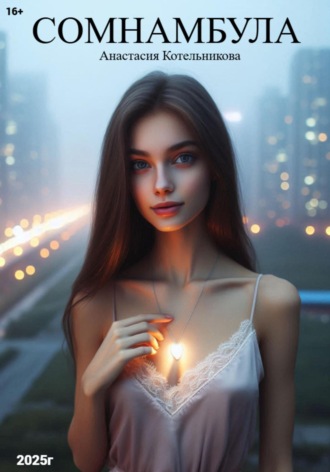 Анастасия Сергеевна Котельникова. Сомнамбула