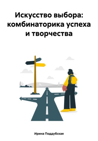 Обложка книги «Искусство выбора: комбинаторика успеха и творчества»