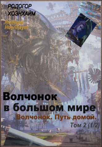 Rodogor Hoenhaym. Волчонок в большом мире