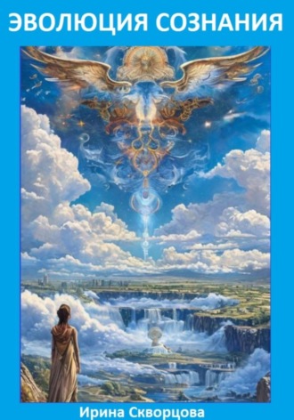 Эволюция сознания. Ирина Скворцова