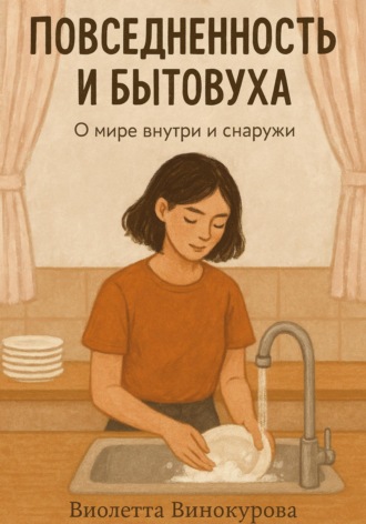Виолетта Винокурова. Повседневность и бытовуха