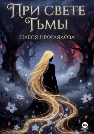 Обложка книги «При свете тьмы»