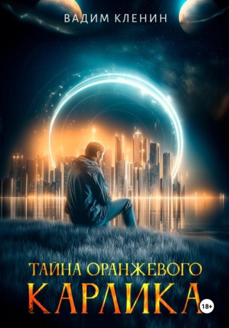Вадим Кленин. Тайна оранжевого карлика