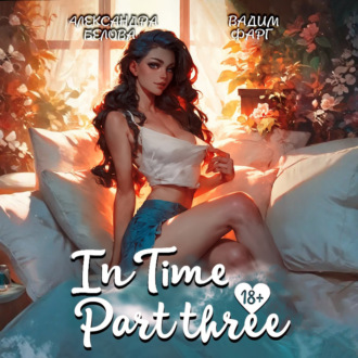 Обложка книги ««InTime». Часть 3»