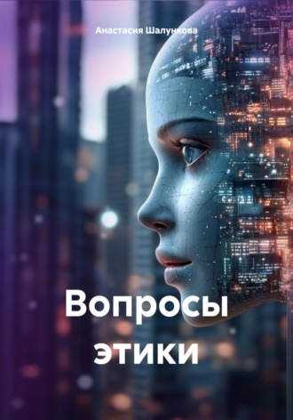 Обложка книги «Вопросы этики»