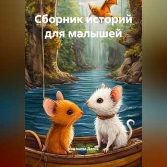 Обложка книги «Сборник историй для малышей»