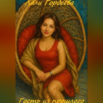 Обложка книги «Гость из прошлого»
