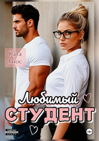 Обложка книги «Любимый студент»