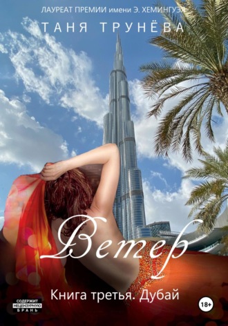 Обложка книги «Ветер. Книга третья. Дубай»