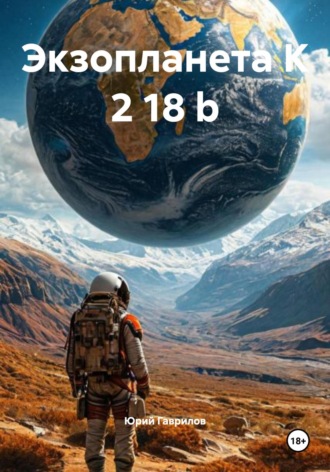 Обложка книги «Экзопланета K 2 18 b»