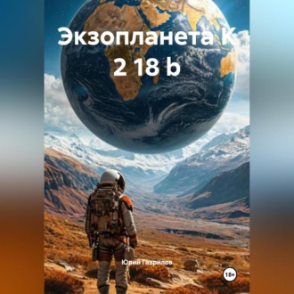 Обложка книги «Экзопланета K 2 18 b»