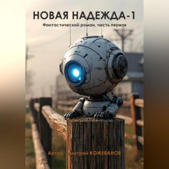 Обложка книги «Новая надежда-1»