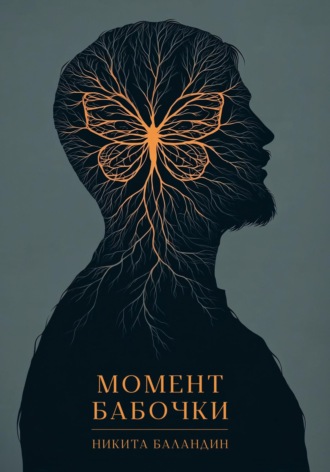 Момент Бабочки. Никита Баландин