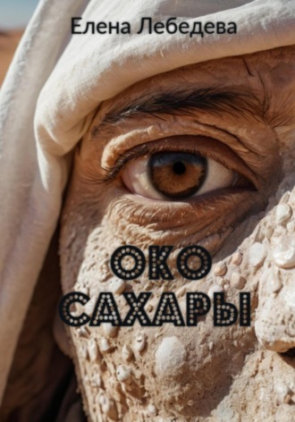 Елена Лебедева. Око Сахары