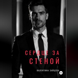 Обложка книги «СЕРДЦЕ ЗА СТЕНОЙ»
