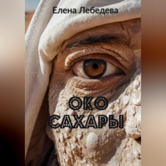 Обложка книги «Око Сахары»