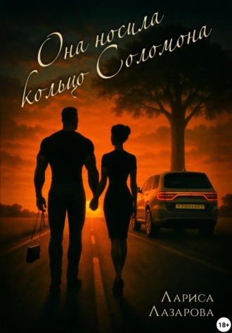 Обложка книги «Она носила кольцо Соломона»