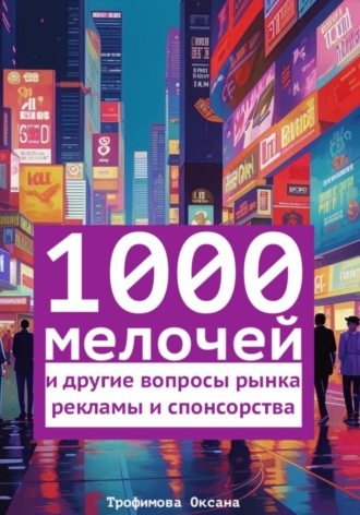 Обложка книги «1000 мелочей и другие вопросы рынка рекламы и спонсорства»