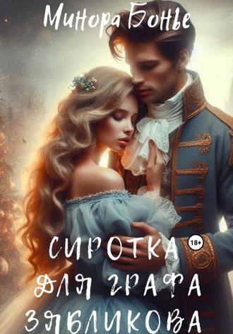 Обложка книги «Сиротка для графа Зябликова»