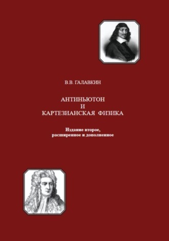 Обложка книги «Антиньютон и картезианская физика»