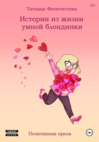 Обложка книги «Истории из жизни умной блондинки»