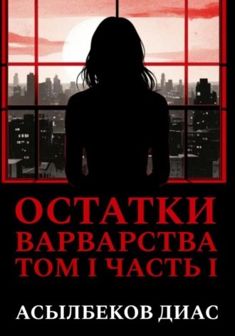 Обложка книги «Остатки варварства. Том 1. Часть 1»