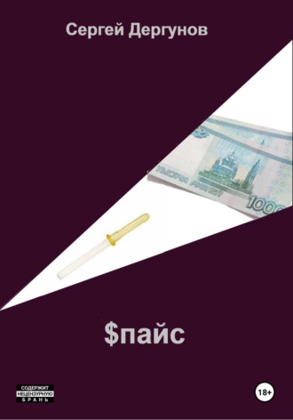 Обложка книги «$пайс»